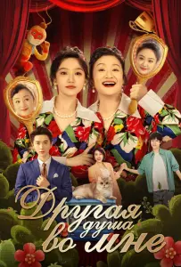 Другая душа во мне (сериал 2024)